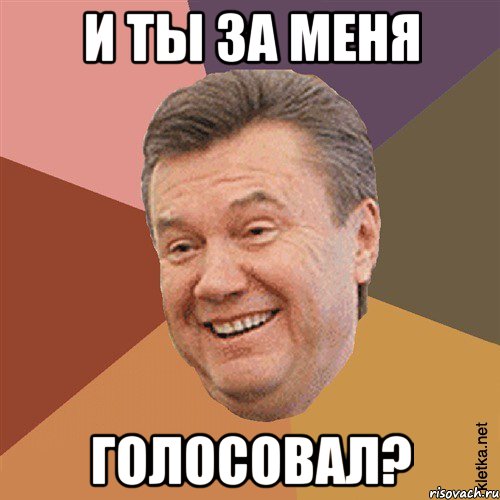 и ты за меня голосовал?