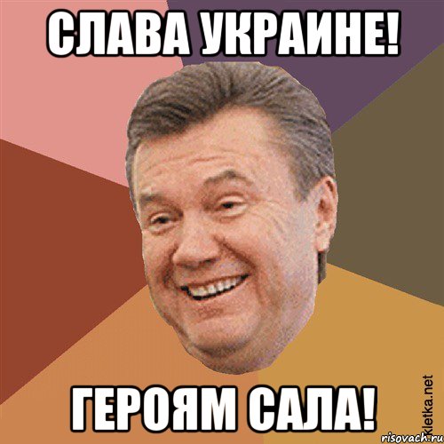 Слава Украине! Героям Сала!