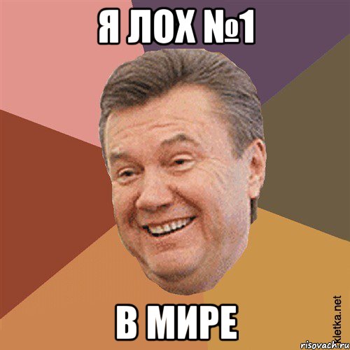 Я лох №1 в мире, Мем Типовий Яник