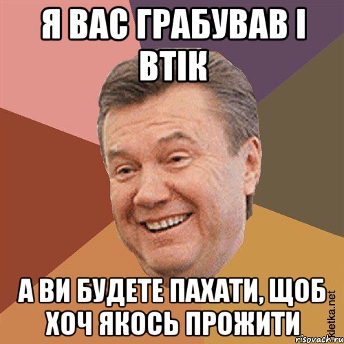 Я вас грабував і втік А ви будете пахати, щоб хоч якось прожити