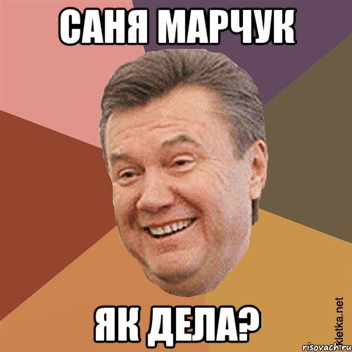 саня марчук як дела?