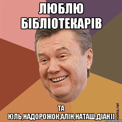 люблю БІБЛІОТЕКАРІВ та Юль,Надорожок,Алін,Наташ,Діан)), Мем Типовий Яник