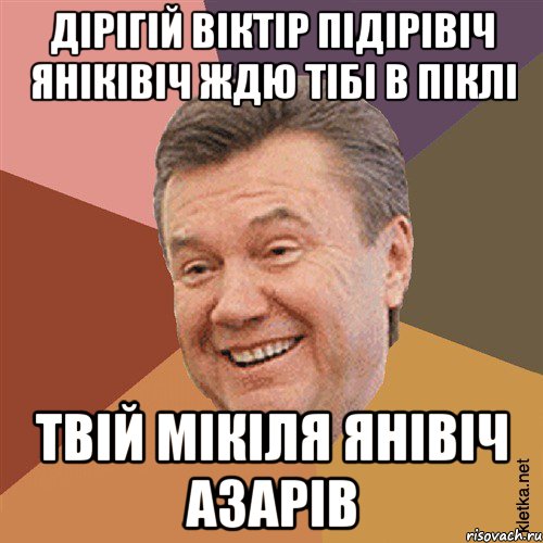 дірігій віктір підірівіч яніківіч ждю тібі в піклі Твій мікіля янівіч азарів, Мем Типовий Яник