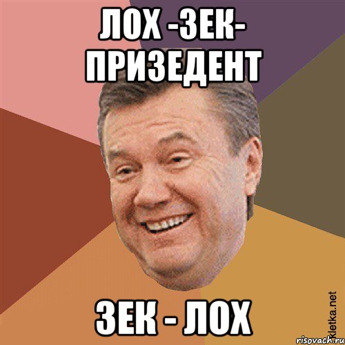 Лох -Зек- Призедент Зек - Лох