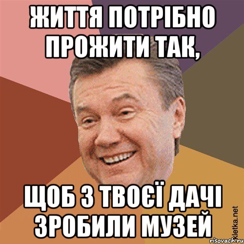 Життя потрібно прожити так, щоб з твоєї дачі зробили музей, Мем Типовий Яник