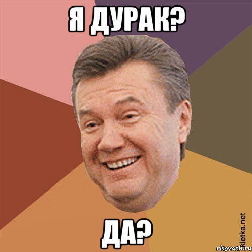 я дурак? да?