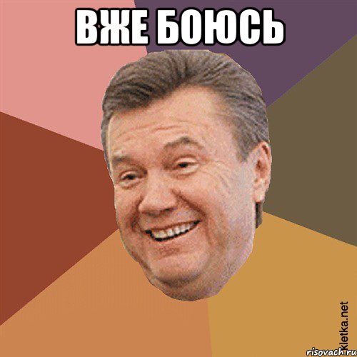 ВЖЕ БОЮСЬ 