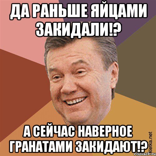 Да раньше яйцами закидали!? А сейчас наверное гранатами закидают!?, Мем Типовий Яник