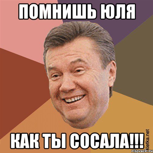 ПОМНИШЬ ЮЛЯ КАК ТЫ СОСАЛА!!!