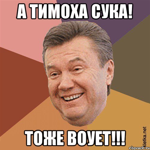 А ТИМОХА СУКА! ТОЖE ВОУЕТ!!!