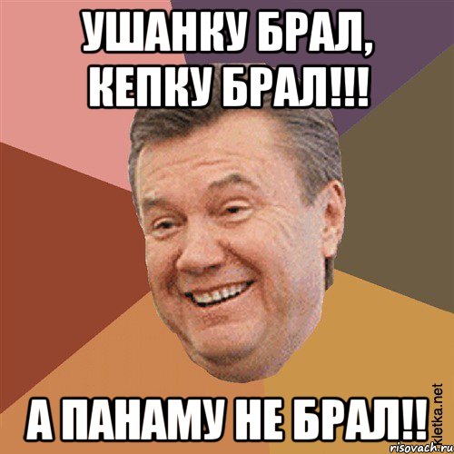 Ушанку брал, кепку брал!!! А панаму не брал!!