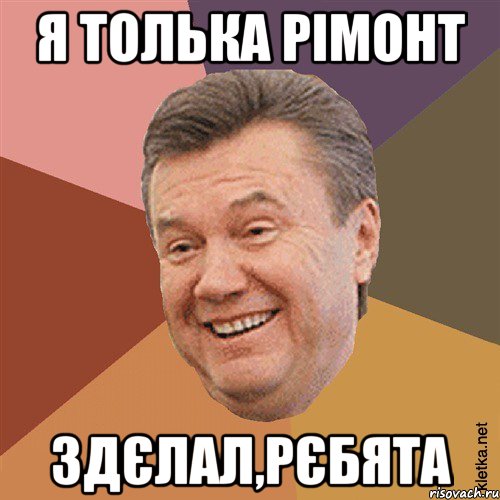 Я толька рімонт здєлал,рєбята, Мем Типовий Яник