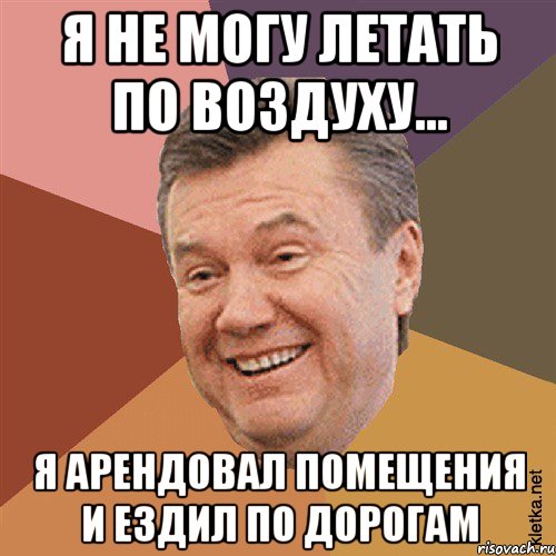 Я не могу летать по воздуху… Я арендовал помещения и ездил по дорогам