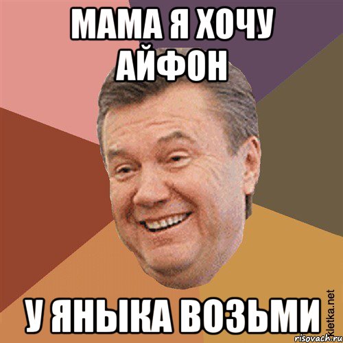 мама я хочу айфон у яныка возьми