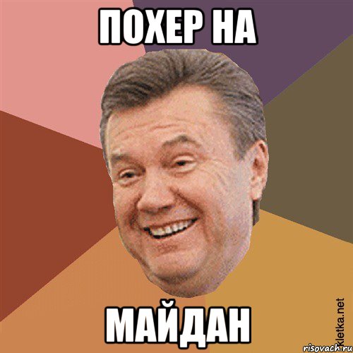 похер на майдан