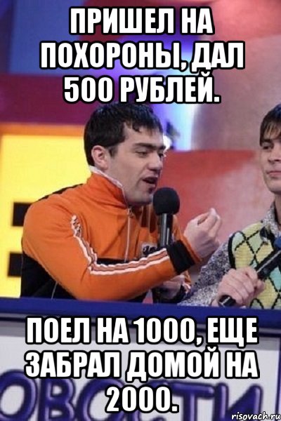 Пришел на похороны, дал 500 рублей. Поел на 1000, еще забрал домой на 2000., Мем Типулик