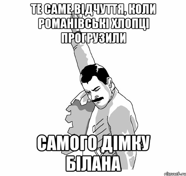 Те саме відчуття, коли романівські хлопці прогрузили самого Дімку Білана