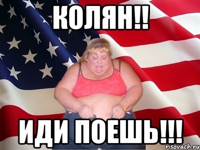 Колян!! Иди поешь!!!, Мем Толстая американка