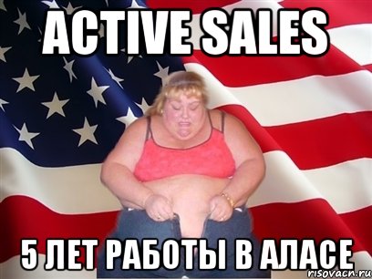 Active Sales 5 лет работы в АЛАСе, Мем Толстая американка