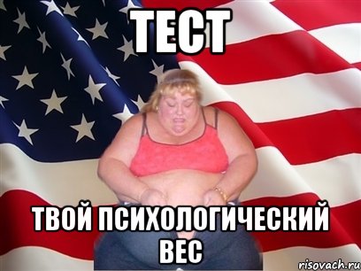 ТЕСТ Твой психологический вес