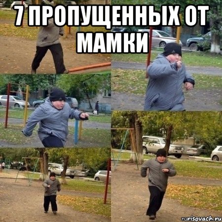 7 пропущенных от мамки 