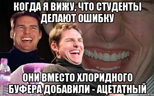 Когда я вижу, что студенты делают ошибку Они вместо хлоридного буфера добавили - ацетатный, Мем том круз