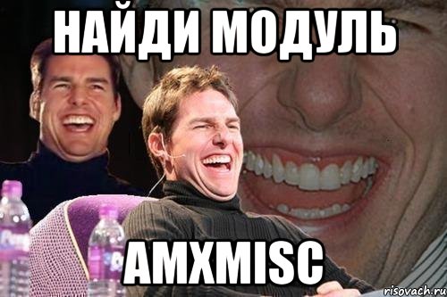 найди модуль amxmisc, Мем том круз