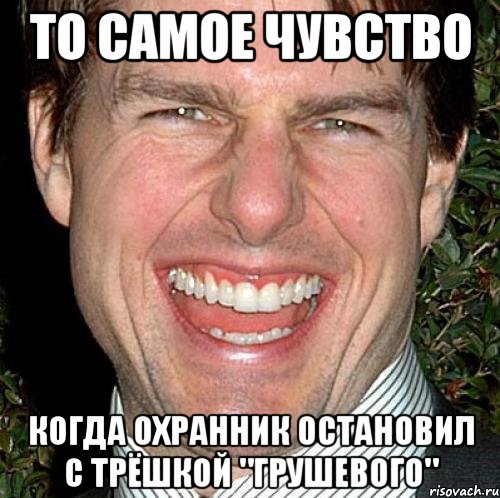 то самое чувство когда охранник остановил с трёшкой "грушевого", Мем Том Круз