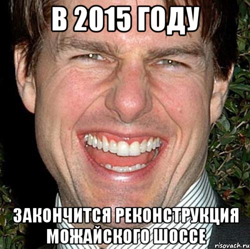 В 2015 ГОДУ ЗАКОНЧИТСЯ РЕКОНСТРУКЦИЯ МОЖАЙСКОГО ШОССЕ, Мем Том Круз