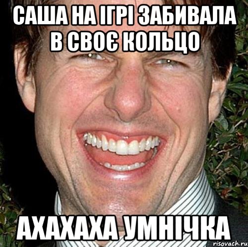 Саша на ігрі забивала в своє кольцо Ахахаха умнічка, Мем Том Круз