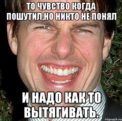 То чувство когда пошутил,но никто не понял и надо как то вытягивать., Мем Том Круз