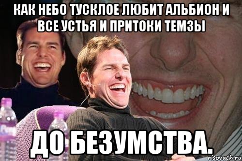 как небо тусклое любит альбион и все устья и притоки темзы до безумства., Мем том круз