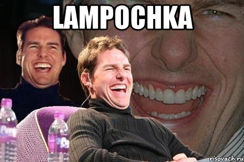 Lampochka , Мем том круз