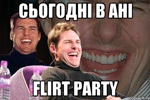 Сьогодні в Ані Flirt party, Мем том круз