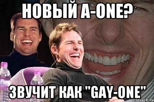 Новый A-one? Звучит как "Gay-one", Мем том круз