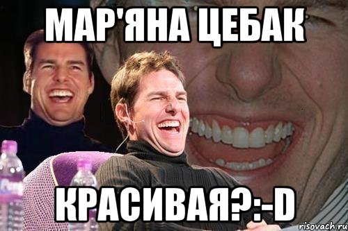 Мар'яна цебак Красивая?:-D, Мем том круз