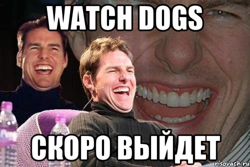 watch dogs скоро выйдет, Мем том круз