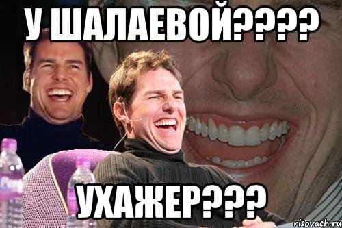 у Шалаевой???? УХАЖЕР???, Мем том круз