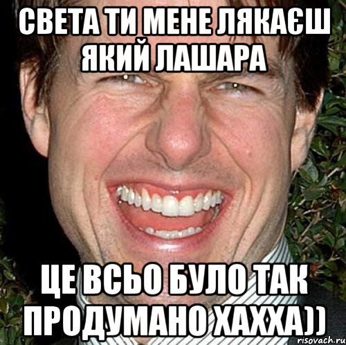 Света ти мене лякаєш який лашара це всьо було так продумано хахха)), Мем Том Круз