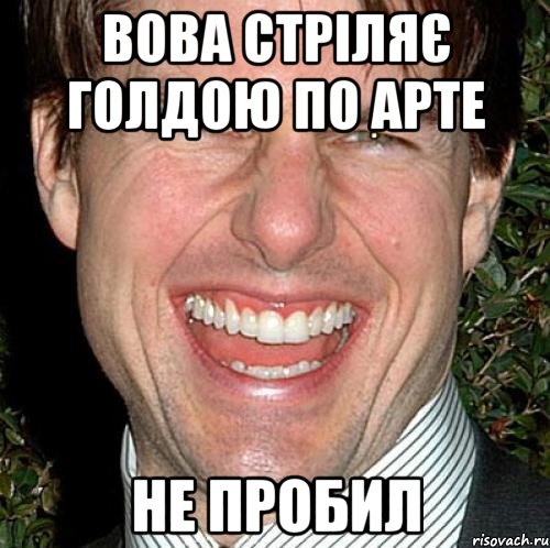 Вова стріляє голдою по арте Не пробил, Мем Том Круз