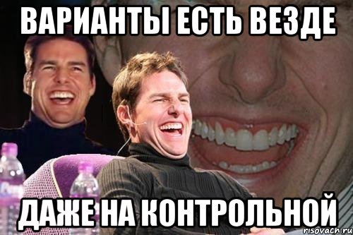 варианты есть везде даже на контрольной, Мем том круз