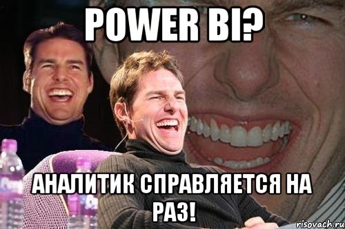 Power BI? Аналитик справляется на раз!, Мем том круз