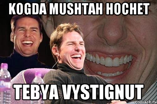 Kogda Mushtah hochet Tebya vystignut, Мем том круз