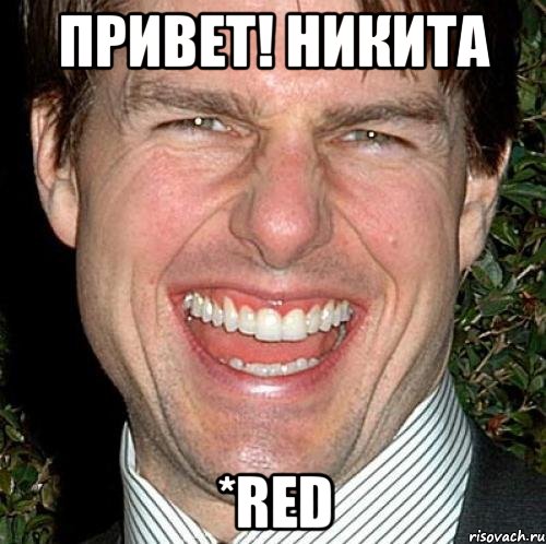 ПРИВЕТ! Никита *red