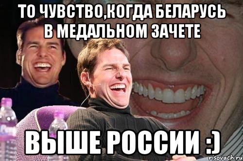 ТО ЧУВСТВО,КОГДА БЕЛАРУСЬ В МЕДАЛЬНОМ ЗАЧЕТЕ ВЫШЕ РОССИИ :), Мем том круз