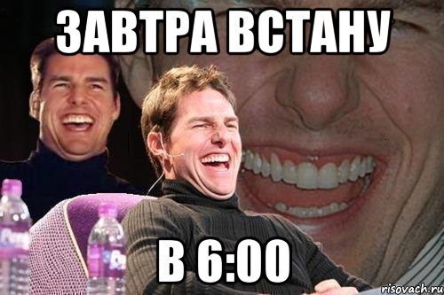 ЗАВТРА ВСТАНУ В 6:00, Мем том круз