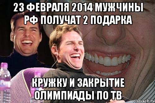 23 февраля 2014 Мужчины РФ получат 2 подарка кружку и закрытие олимпиады по тв, Мем том круз