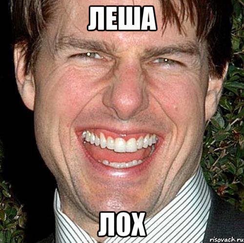 ЛЕША ЛОХ, Мем Том Круз