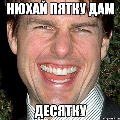 нюхай пятку дам десятку, Мем Том Круз