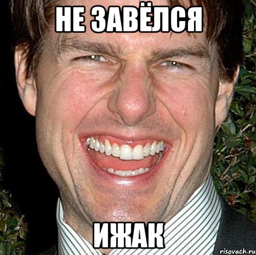 не завёлся ижак, Мем Том Круз